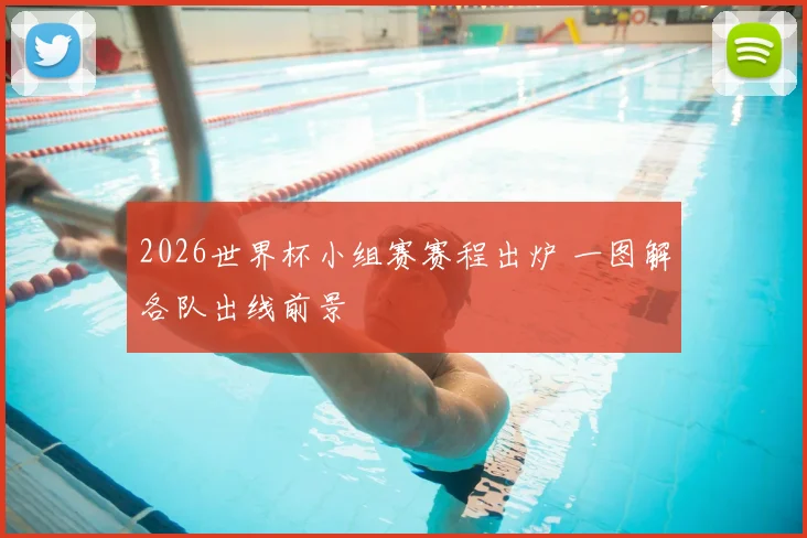 2026世界杯小组赛赛程出炉 一图解各队出线前景