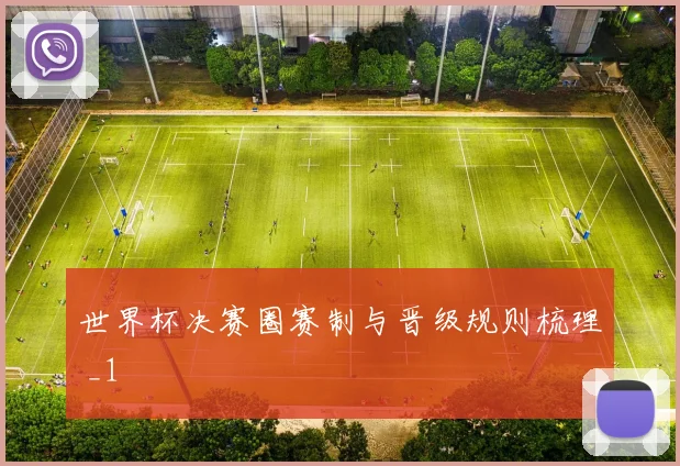 世界杯决赛圈赛制与晋级规则梳理 _1