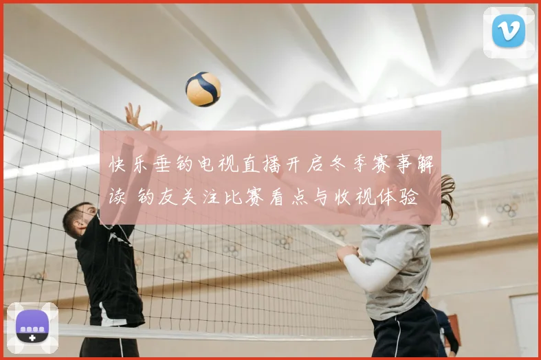 快乐垂钓电视直播开启冬季赛事解读 钓友关注比赛看点与收视体验