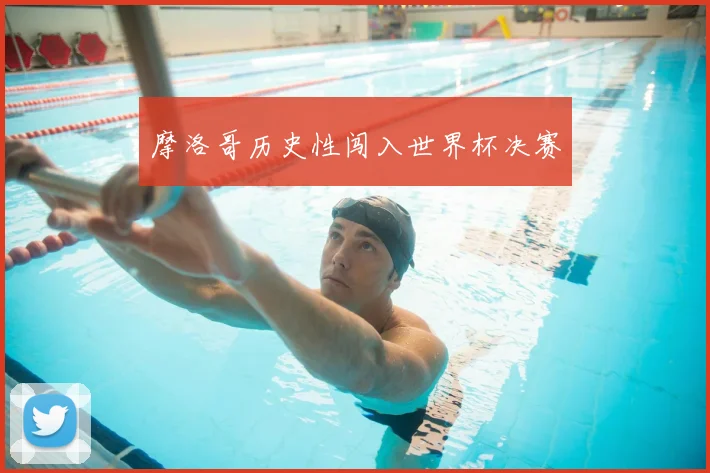 摩洛哥历史性闯入世界杯决赛