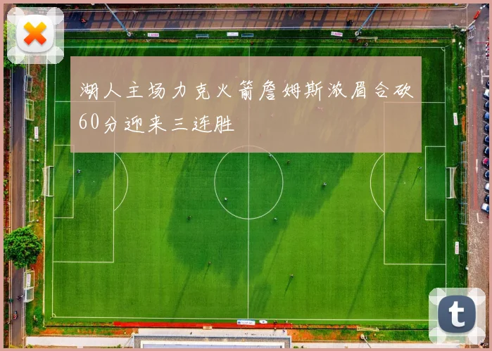 湖人主场力克火箭詹姆斯浓眉合砍60分迎来三连胜