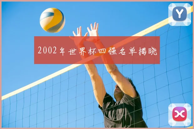 2002年世界杯四强名单揭晓