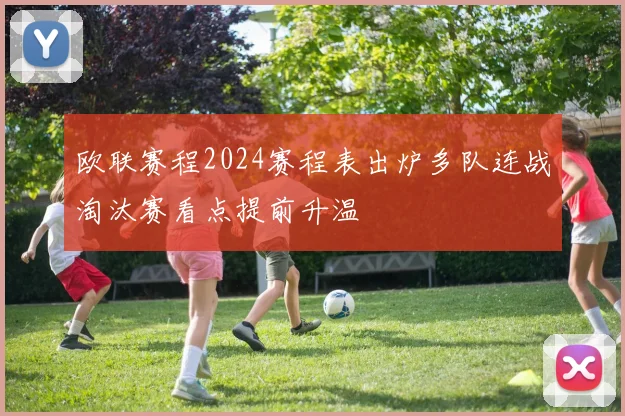 欧联赛程2024赛程表出炉多队连战淘汰赛看点提前升温