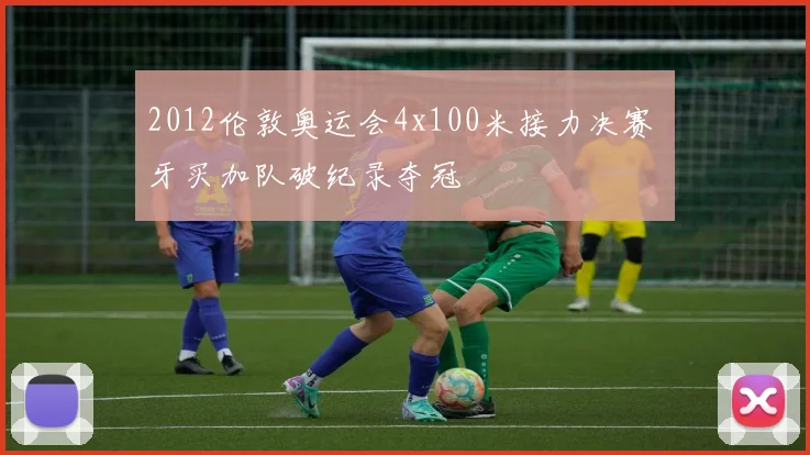 2012伦敦奥运会4x100米接力决赛 牙买加队破纪录夺冠
